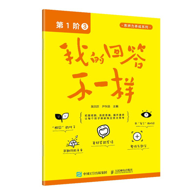 【官方正版】 我的回答不一样 9787115632623 吴欣歆, 尹秋鸽主编 人民邮电出版社