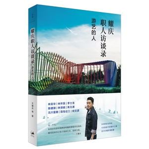 【官方正版】 耀庆职人访谈录 游艺的人 9787208159686 王耀庆 上海人民出版社