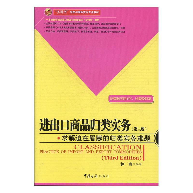 【官方正版】 进出口商品归类实务 9787517502517 林青编著 中国海关出版社