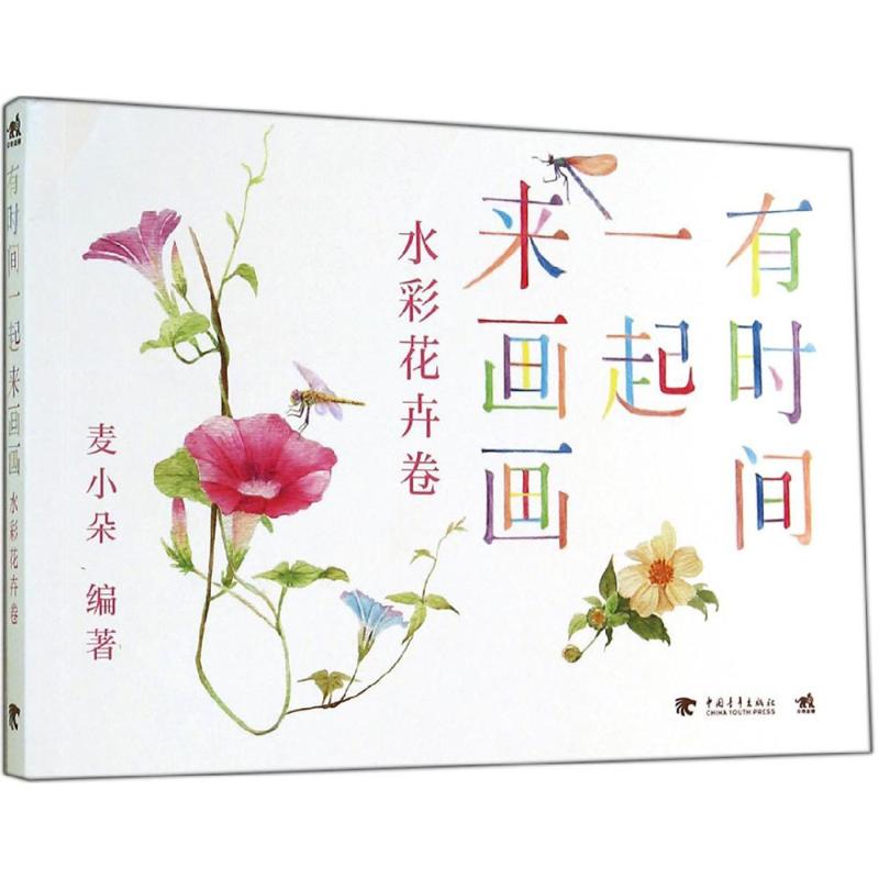 【官方正版】 有时间一起来画画 9787515325712 麦小朵编著 中国青年出版社