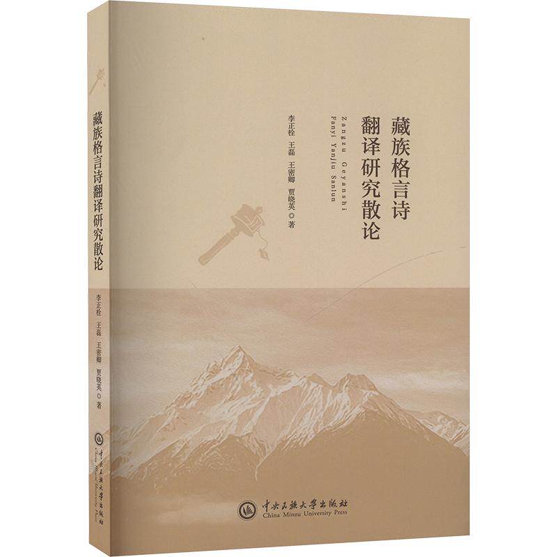 【官方正版】 藏族格言诗翻译研究散论 9787566022639 李正栓 中央民族大学出版社