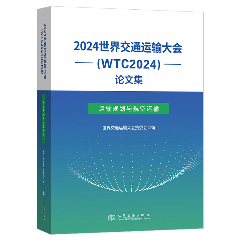 【官方正版】 2024世界交通运输大会(WTC2024)论文集.运输规划与航空运输 9787114195761 无 人民交通出版社股份有限公司