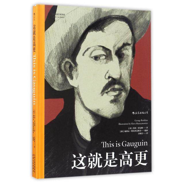 【正版】 这就是高更 9787201111452 (英) 乔治·罗达姆著 天津人民出版社