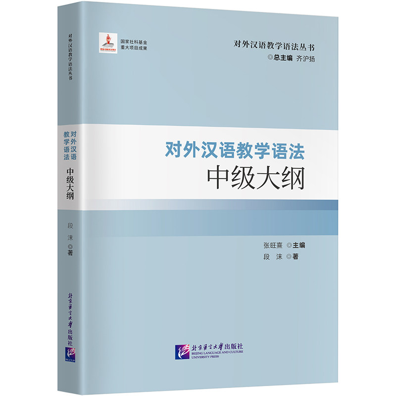 【官方正版】 对外汉语教学语法中级大纲 9787561966006 张旺熹主编 北京语言大学出版社