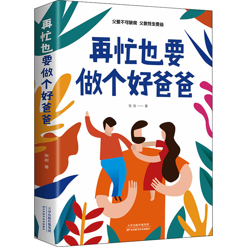 【官方正版】 再忙也要做个好爸爸 张岩著 天津科学技术出版社 9787557690496