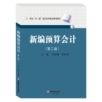 【官方正版】 新编预算会计 主编罗绍德, 邬励军 西南财经大学出版社 9787550440906