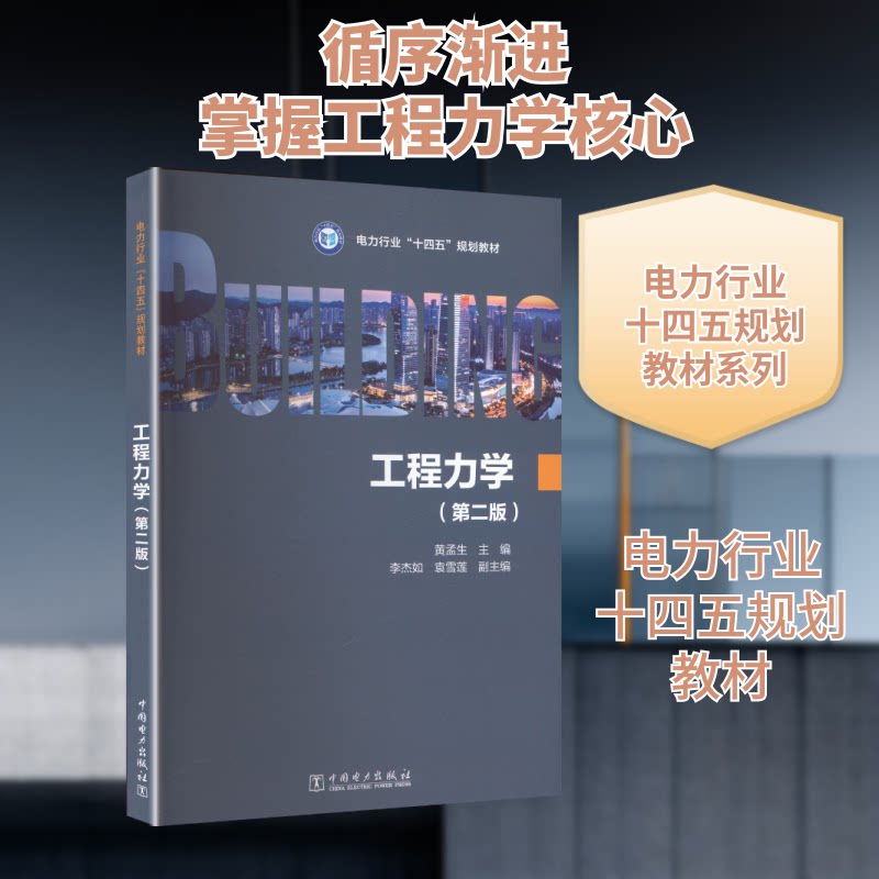 【官方正版】 工程力学 主编黄孟生 中国电力出版社 9787523903612