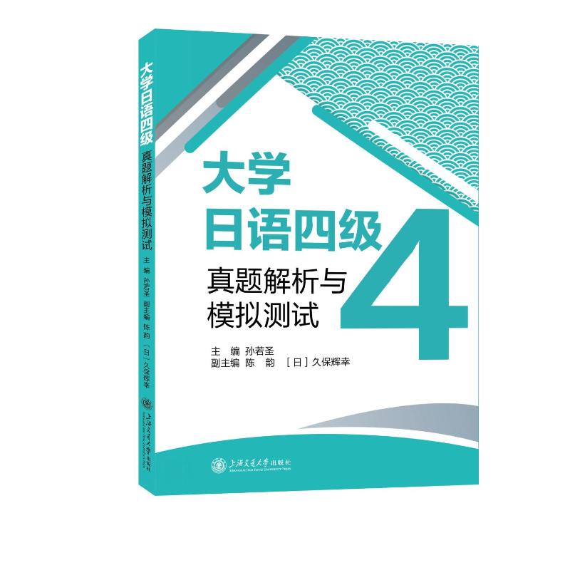 【官方正版】 大学日语四级真题解析与模拟测试 9787313340221 主编孙若圣 上海交通大学出版社