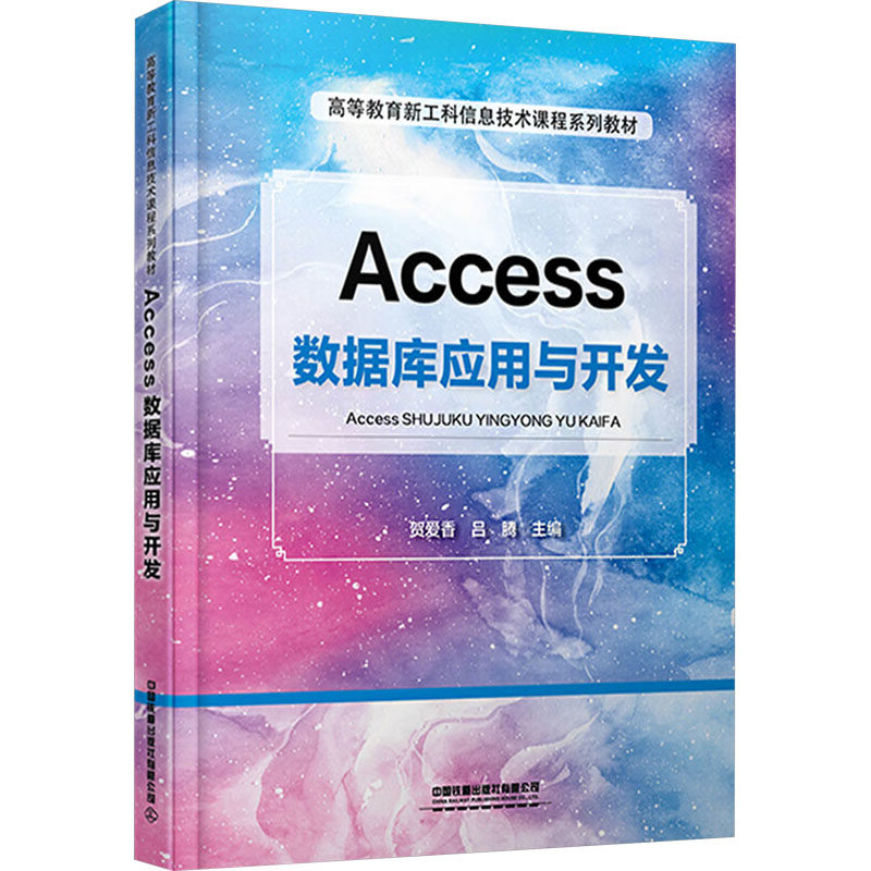 【官方正版】 Access数据库应用与开发 9787113318277 贺爱香, 吕腾主编 中国铁道出版社有限公司