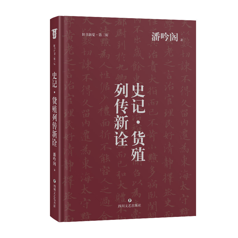 【官方正版】 史记·货殖列传新诠 9787541173493 潘吟阁著 四川文艺出版社