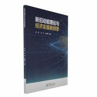 【官方正版】 新旧动能理论与经济发展新探索 闫燕, 甘鸿, 张漪溪著 中国商务出版社 9787510344695