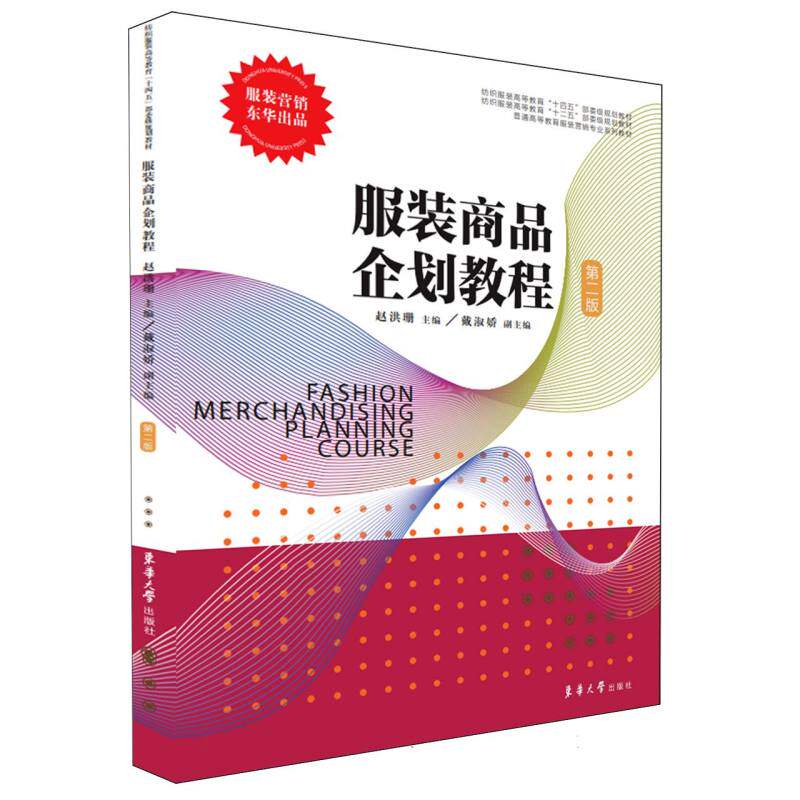 【官方正版】 服装商品企划教程 9787566924490 赵洪珊主编 #scln# 戴淑娇副主编 东华大学出版社