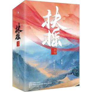 【官方正版】 扶摇皇后 9787550024670 天下归元著 百花洲文艺出版社