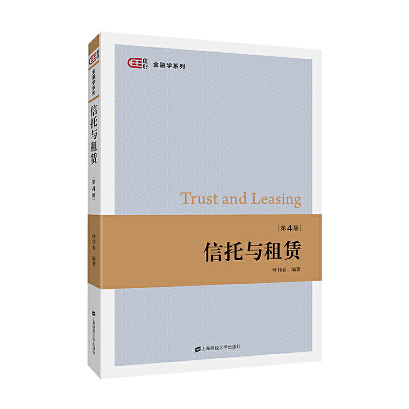 【官方正版】 信托与租赁 9787564233877 叶伟春编著 上海财经大学出版社
