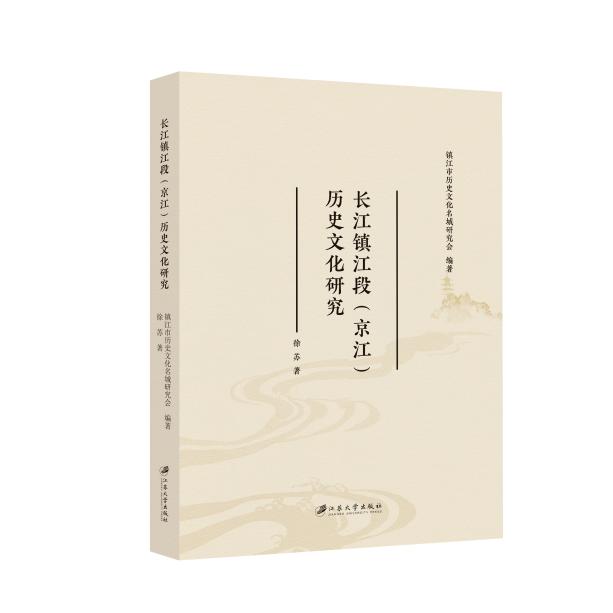 【官方正版】 长江镇江段 (京江) 历史文化研究 镇江市历史文化名城研究会编著 江苏大学出版社 9787568423793