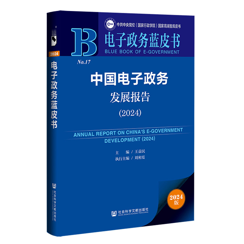 【官方正版】 中国电子政务发展报告（2024） 9787522844473 王益民, 主编 社会科学文献出版社
