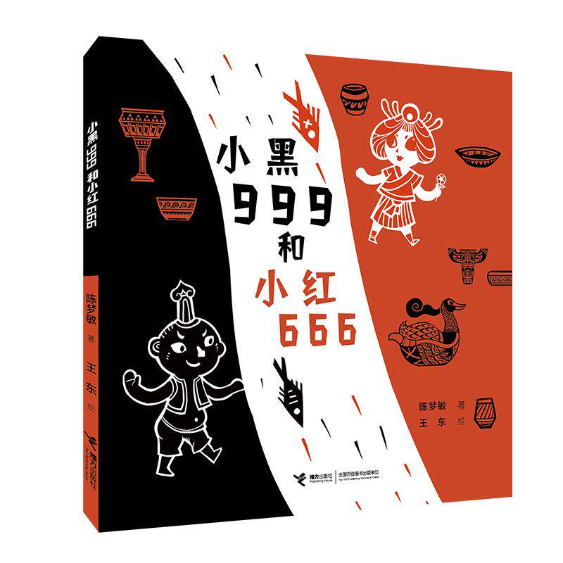 【官方正版】 小黑999和小红666 9787544871099 陈梦敏著 接力出版社