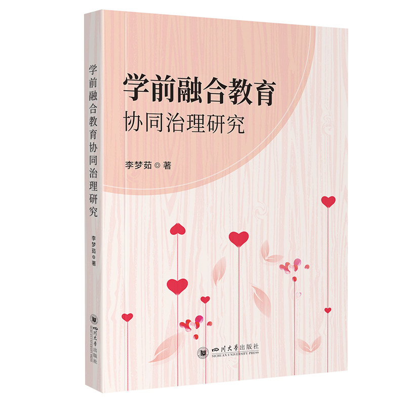 【官方正版】 学前融合教育协同治理研究 9787569072266 李梦茹著 四川大学出版社