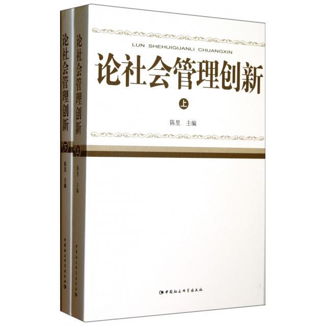 【官方正版】 论社会管理创新(上下) 9787516117460 陈里编 中国社会科学出版社