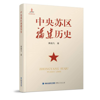 【官方正版】 中央苏区福建历史 9787211095353 黄超凡著 福建人民出版社