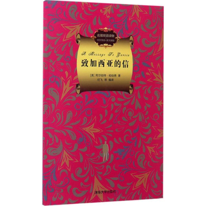 【官方正版】 致加西亚的信 名著双语读物·中文导读+英文原版 9787302427254 (美) 阿尔伯特·哈伯德, 著 清华大学出版社