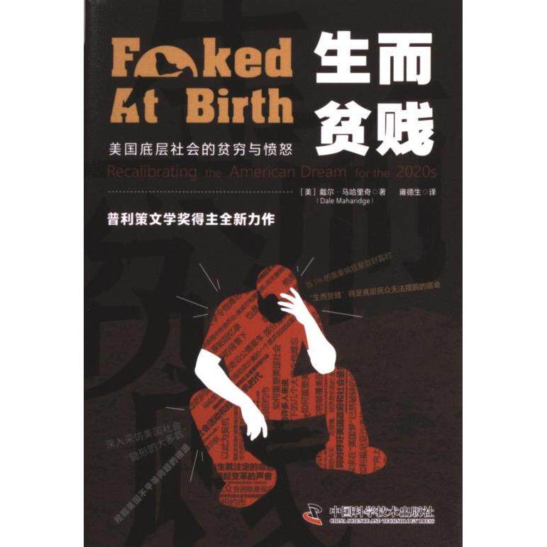 【官方正版】 生而贫贱 9787504699817 (美) 戴尔·马哈里奇著 中国科学技术出版社