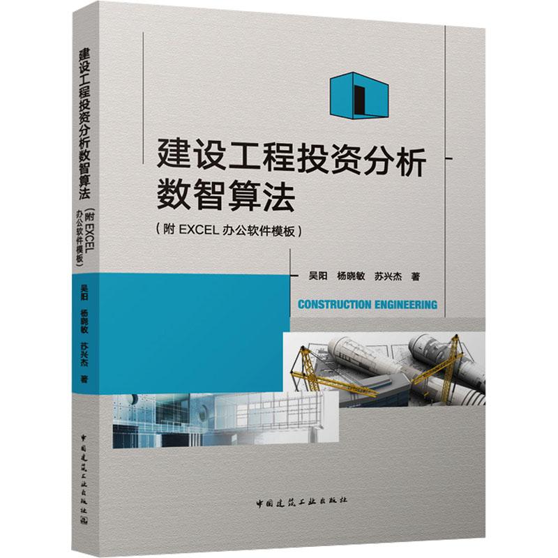 【官方正版】 建设工程投资分析数智算法(附EXCEL办公软件模板) 9787112292776 吴阳 杨晓敏 苏兴杰 中国建筑工业出版社