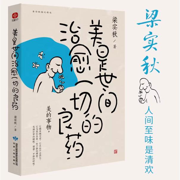 【官方正版】 美是世间治愈一切的良药 梁实秋著 甘肃人民出版社 9787226057384 - 实物图