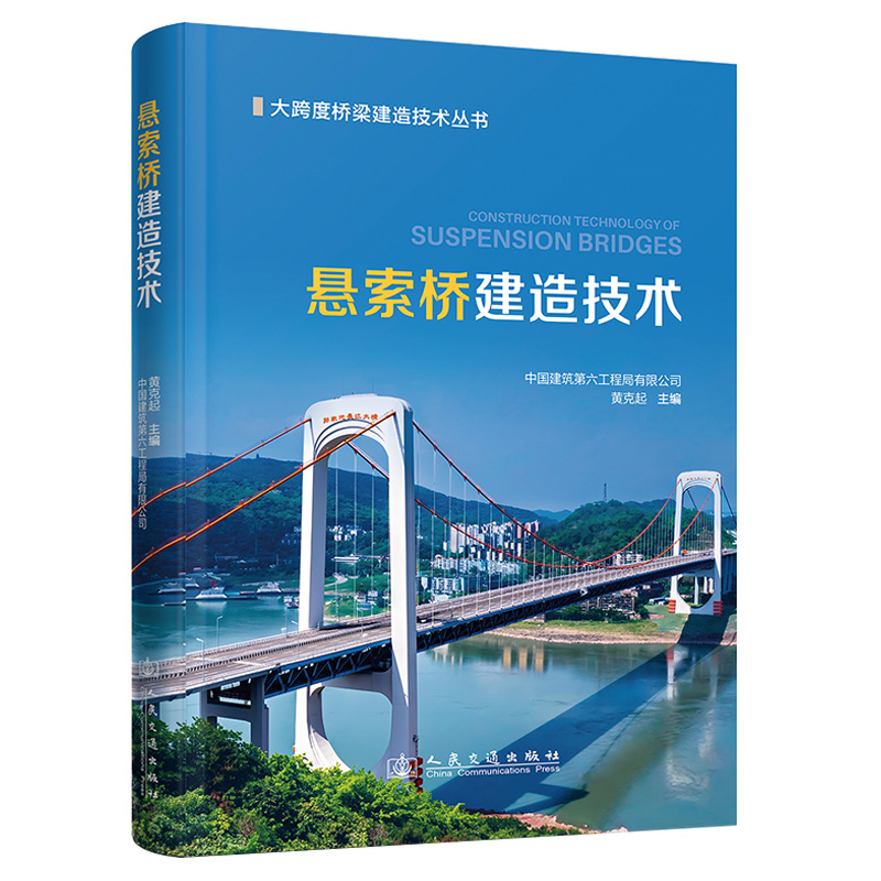 【正版】 悬索桥建造技术 9787114200649 黄克起主编 人民交通出版社