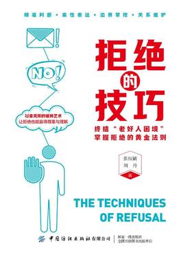 【官方正版】 拒绝的技巧 张红镝, 刘丹著 中国纺织出版社有限公司 9787522927633