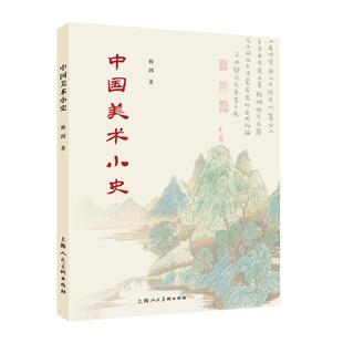官方正版 上海人民美术出版 中国美术小史 滕固著 社 9787558617140