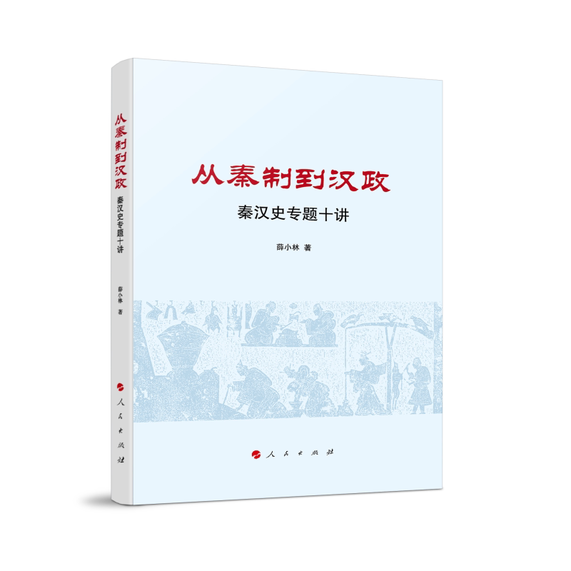 【官方正版】 从秦制到汉政 薛小林著 人民出版社 9787010275369