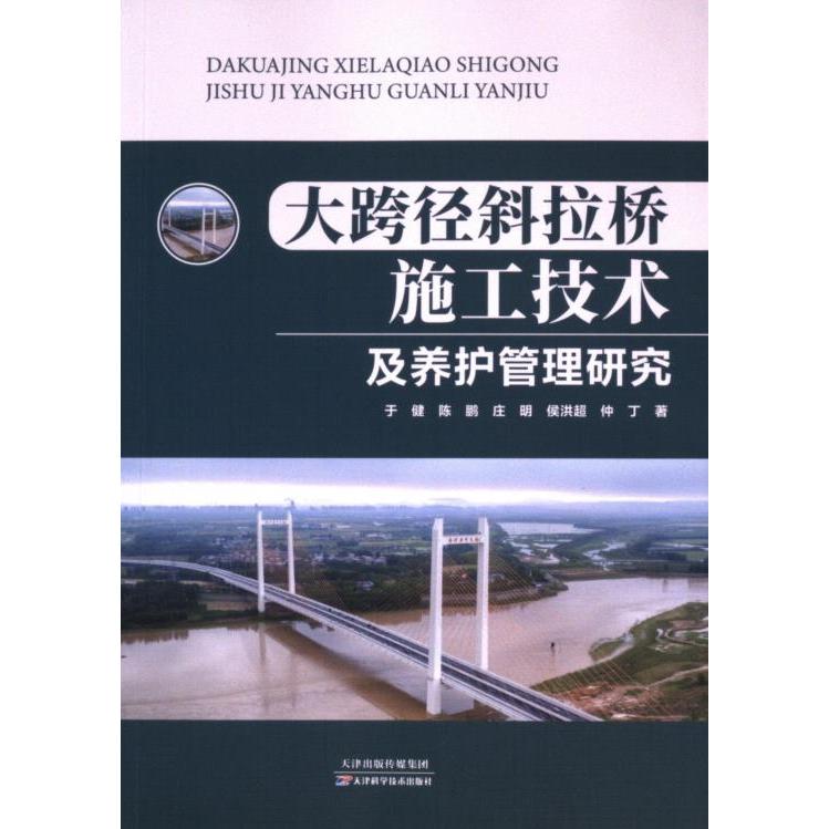 【官方正版】 大跨径斜拉桥施工技术及养护管理研究 9787574218864 于健, 陈鹏, 庄明, 侯洪超, 仲丁, 著 天津科学技术出版社