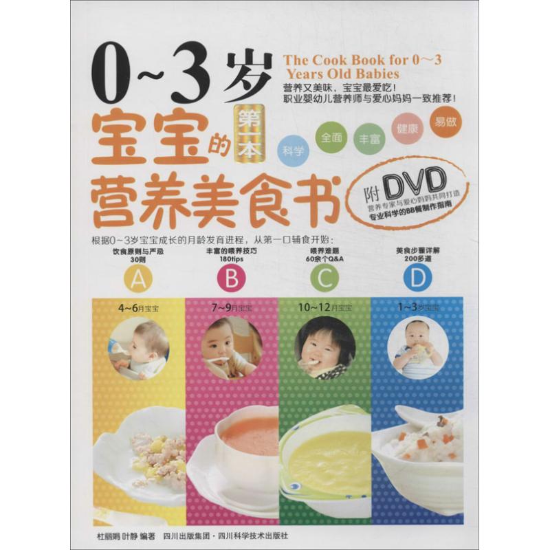 【官方正版】 0-3岁宝宝的D一本营养美食书 9787536477186 杜, 叶静编著 四川科学技术出版社