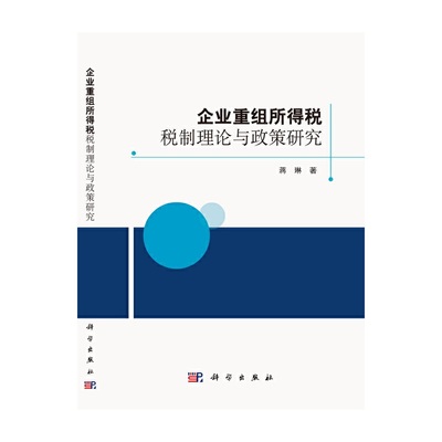 【官方正版】 企业重组所得税税制理论与政策研究 9787030697288 蒋琳 科学出版社