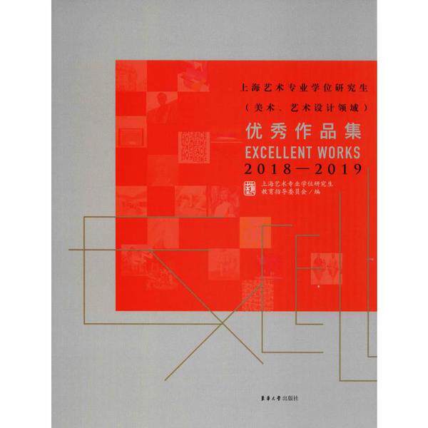 【官方正版】 上海艺术专业 (美术、艺术设计领域) 作品集 9787566916822 上海艺术专业教育指导委员会编 东华大学出版社