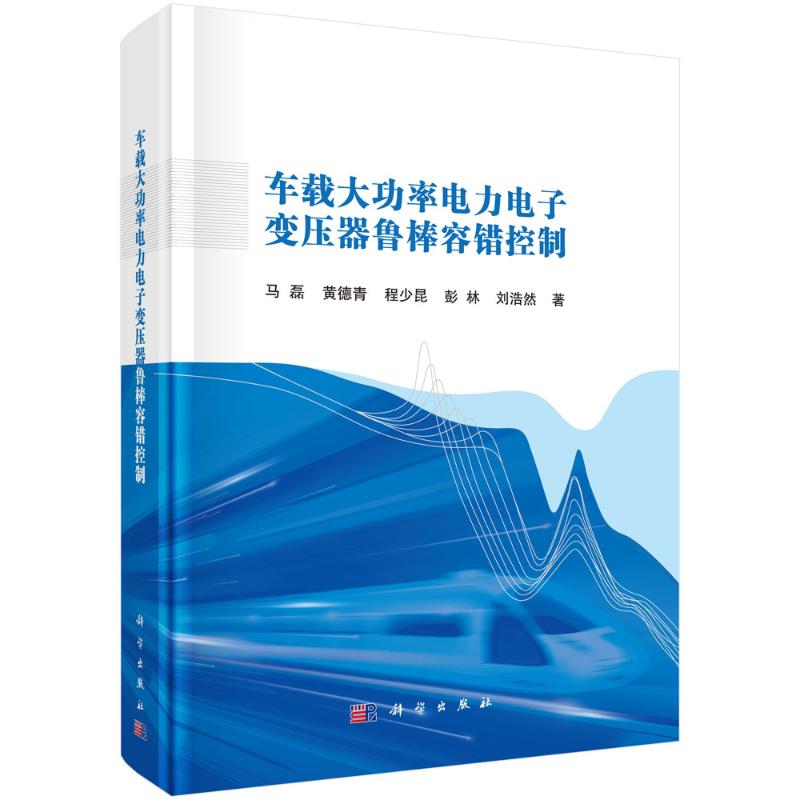 【官方正版】 车载大功率电力电子变压器鲁棒容错控制 9787030805898 马磊//黄德青//程少昆//彭林//刘浩然 科学出版社