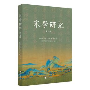 【官方正版】 宋学研究 龚延明主编 浙江大学出版社 9787308266895