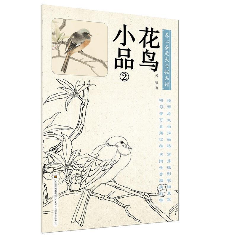 【官方正版】 养心斋原大白描画谱-花鸟小品2 9787558036842 吴晓 江苏凤凰美术出版社