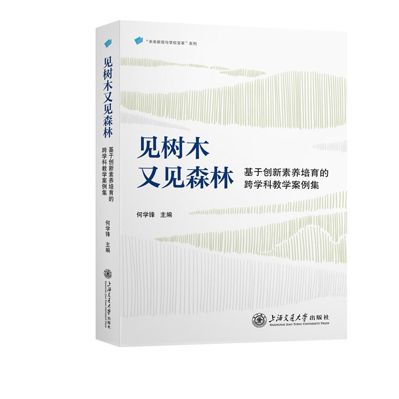 【官方正版】 见树木又见森林 何学锋主编 上海交通大学出版社 9787313321268