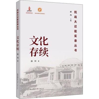 【官方正版】 文化存续 9787569508376 郭川著 陕西师范大学出版总社