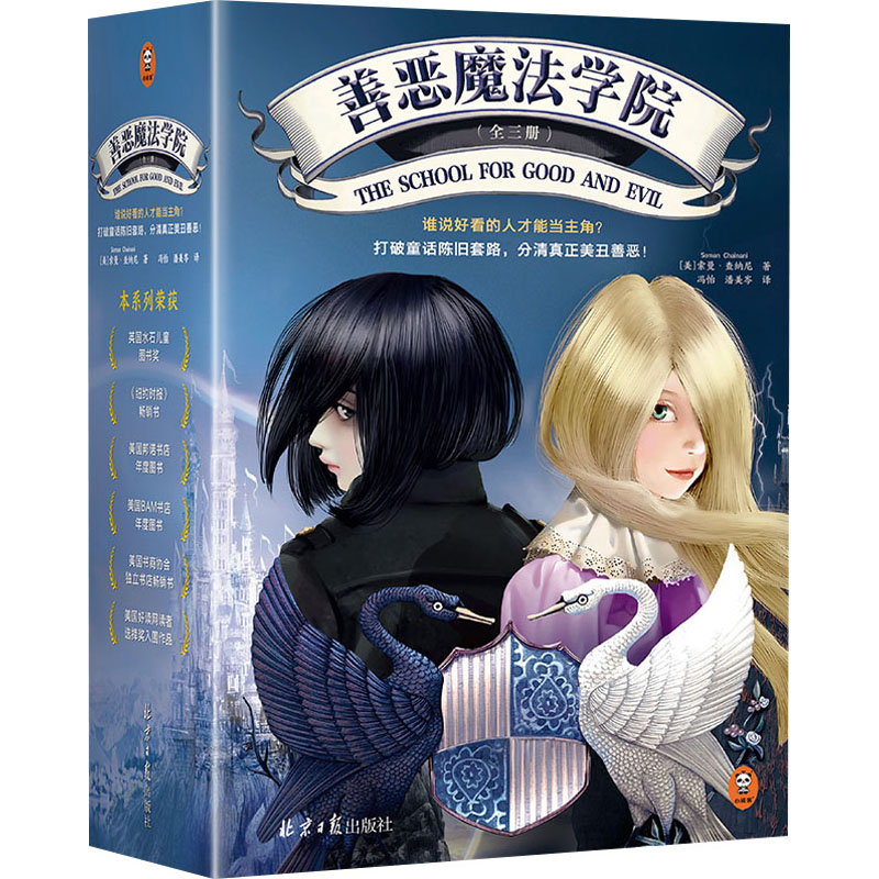 【官方正版】 善恶魔法学院 9787547743874 (美)索曼·查纳尼 北京日报出版社
