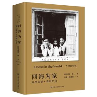 【官方正版】 四海为家 9787300318745 阿马蒂亚·森著 中国人民大学出版社