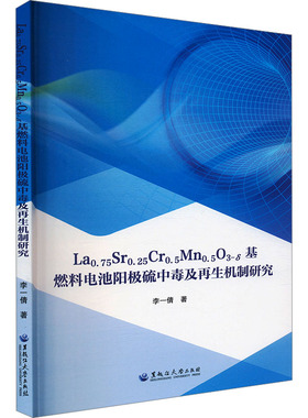 【官方正版】 La0.75Sr0.25Cr0.5Mn0.5O3-δ基燃料电池阳极硫中毒及再生机制研究 9787568611152 李一倩著 黑龙江大学出版社