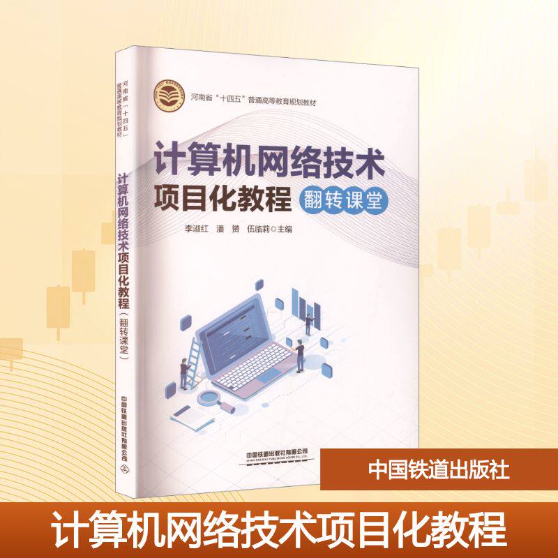【官方正版】 计算机网络技术项目化教程 李淑红, 潘赟, 伍临莉主编 中国铁道出版社有限公司 9787113322984