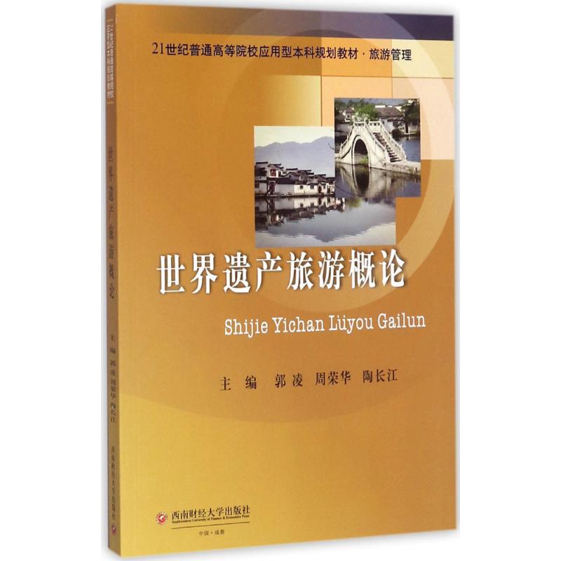 【官方正版】 世界遗产旅游概论 9787550429741 主编郭凌, 周荣华, 陶长江 西南财经大学出版社