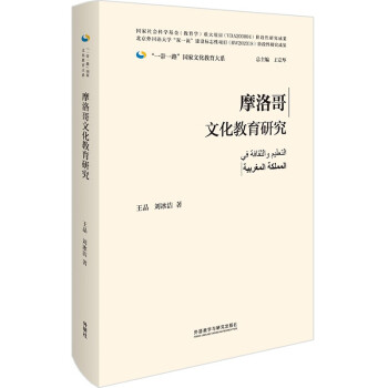 【官方正版】 摩洛哥文化教育研究 9787521326314 王晶, 刘冰洁著 外语教学与研究出版社