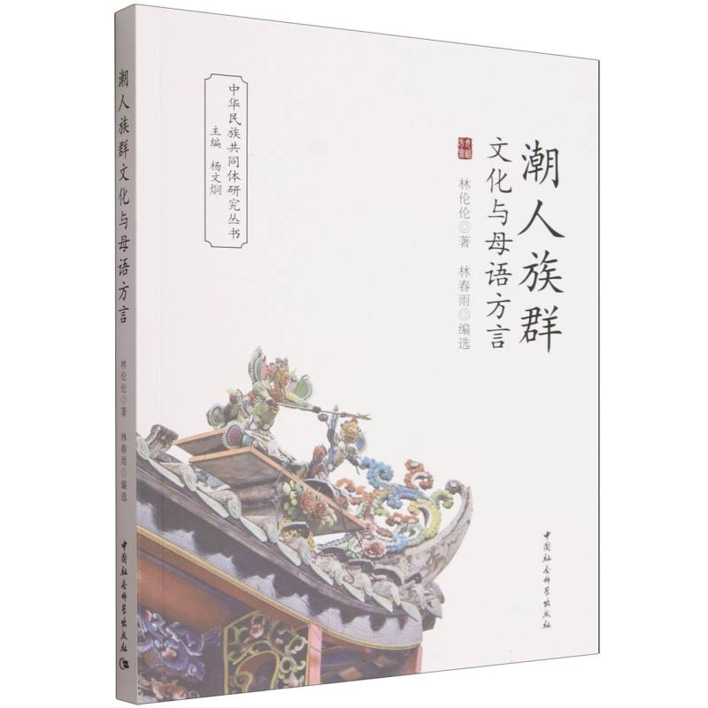 【官方正版】 潮人族群文化与母语方言 林伦伦著 中国社会科学出版社 9787522759104