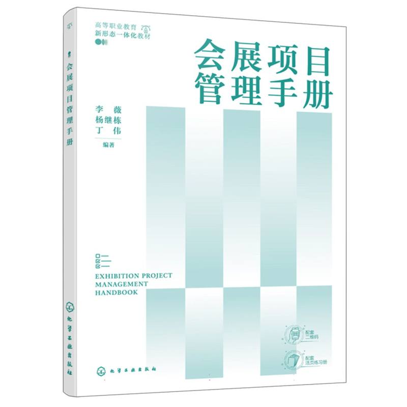 【官方正版】 会展项目管理手册 9787122480835 李薇, 杨继栋, 丁伟编著 化学工业出版社