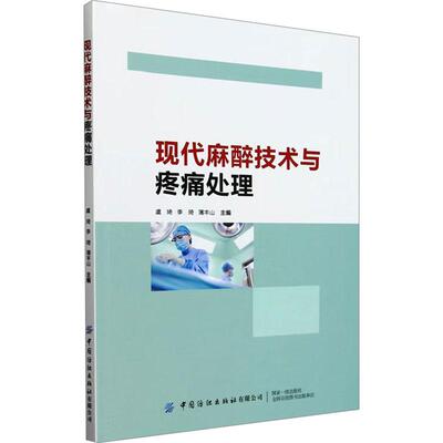 【官方正版】 现代麻醉技术与疼痛处理 9787522917580 虞琦, 李琦, 薄丰山主编 中国纺织出版社有限公司
